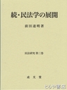 続・民法学の展開　民法研究第三巻