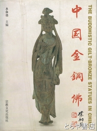 中国金銅仏