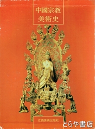中国宗教美術史