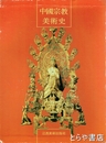 中国宗教美術史