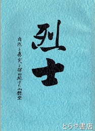 烈士　自然と真実を探ね続けた山縣登