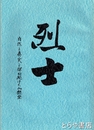 烈士　自然と真実を探ね続けた山縣登