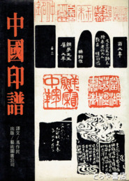 中国印譜