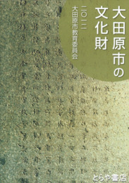 大田原市の文化財