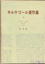 キルケゴール著作集３・４　あれか、これか第二部（上・下）