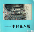 木村荘八展　生誕９０年記念