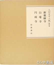 大和古寺大観　４巻　新薬師寺・白毫寺・円成寺