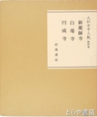 大和古寺大観　４巻　新薬師寺・白毫寺・円成寺