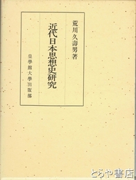 近代日本思想史研究