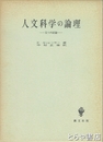 人文科学の論理　五つの試論