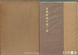 発明家織本道三郎