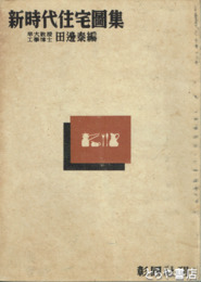新時代住宅図集