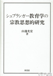シュプランガー教育学の宗教思想的研究