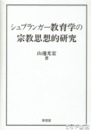 シュプランガー教育学の宗教思想的研究