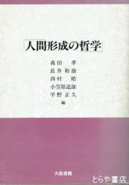 人間形成の哲学