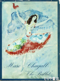 マルク・シャガール「バレエ」　オリジナル１葉入（３３×２６センチ）英文