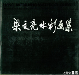 梁文亮水彩画集