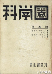 科学圏　２巻１１～３巻２号４冊合本