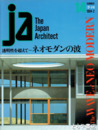 Ja The Japan Architect 14 透明性を超えてーネオモダンの波