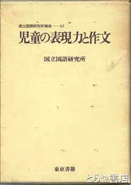 児童の表現力と作文