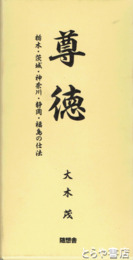 尊徳　上下　栃木・茨城・神奈川・静岡・福島の仕法