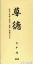 尊徳　上下　栃木・茨城・神奈川・静岡・福島の仕法