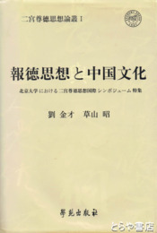 報徳思想と中国文化　報徳思想与中国文化（中文・日本文）