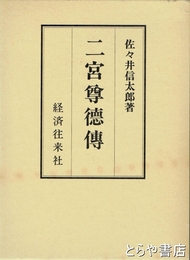 二宮尊徳伝