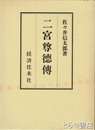 二宮尊徳伝