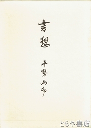 書想　文化の中の書道