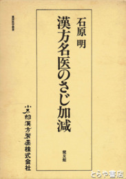 漢方名医のさじ加減
