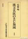 漢方名医のさじ加減