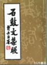 石鼓文集聯