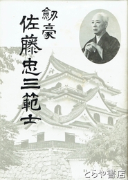 剣豪佐藤忠三範士