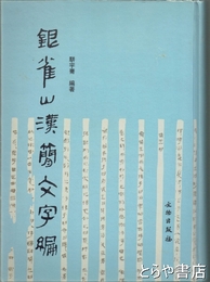 銀雀漢簡文字編