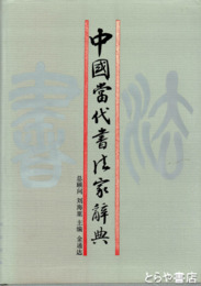 中国当代書法家辞典