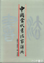 中国当代書法家辞典