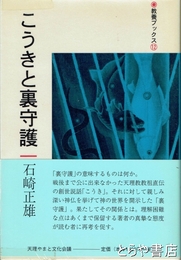 こうきと裏守護