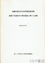 地域の木造住宅の普及促進に関する計画　地域木造住宅生産供給促進事業