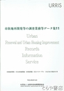 市街地再開発等の調査業務等データ集１１