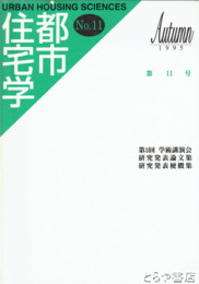 都市住宅学　１１号