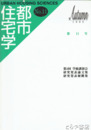 都市住宅学　１１号
