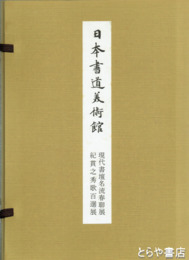 日本書道美術館　現代書壇名流春聯展　紀貫之秀歌百選展