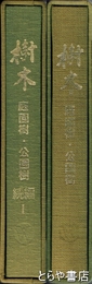 樹木　庭園樹・公園樹　正編・続編１