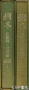 樹木　庭園樹・公園樹　正編・続編１