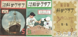少年少女　科学グラフ　５号～１５号・４月臨時増刊号・６月臨時増刊号（７号欠）　在本１２冊
