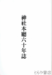 神社本庁六十年誌