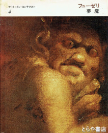 フューゼリ　夢魔　アート・イン・コンテクスト