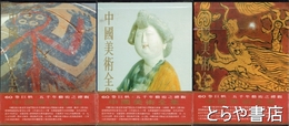 中国美術全集　工芸美術編１～３陶瓷