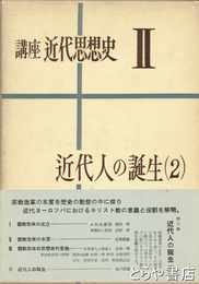 講座近代思想史Ⅱ　近代人の誕生（２）